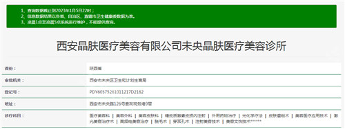西安晶肤医疗美容资质查询结果