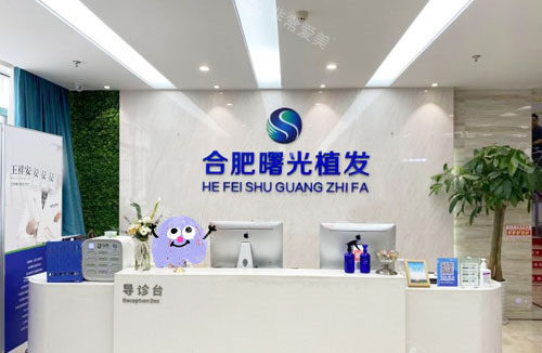 合肥曙光植发前台环境图 合肥曙光植发前台环境图