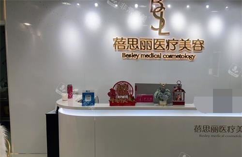 南京蓓思丽医疗美容前台环境 南京蓓思丽医疗美容前台环境
