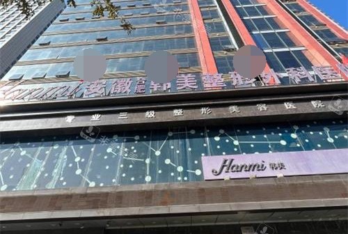 合肥韓美整形醫(yī)院外觀 合肥韓美整形醫(yī)院外觀