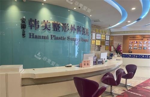 合肥韓美整形醫(yī)院前臺(tái)大廳環(huán)境 合肥韓美整形醫(yī)院前臺(tái)大廳環(huán)境