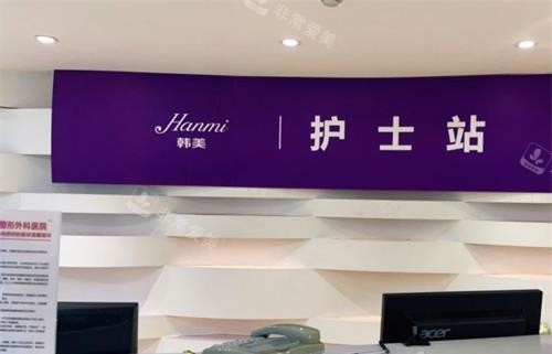 合肥韓美整形醫(yī)院護(hù)士站 合肥韓美整形醫(yī)院護(hù)士站