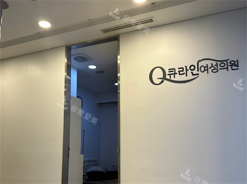 调查:韩国qline女性医院有名吗?好吗?地址在哪儿?看完不亏!