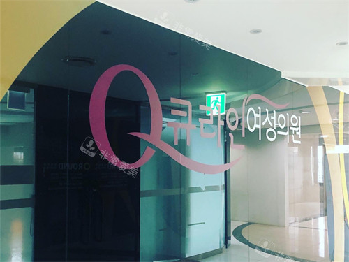 韩国qline女性医院品牌墙