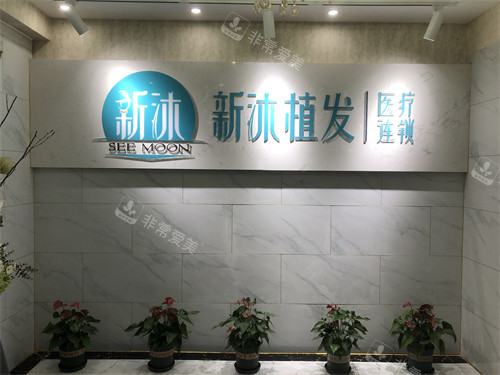 重慶新沐植發(fā)品牌圖 重慶新沐植發(fā)品牌圖