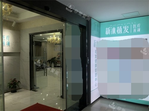 重慶新沐植發(fā)入口處招牌