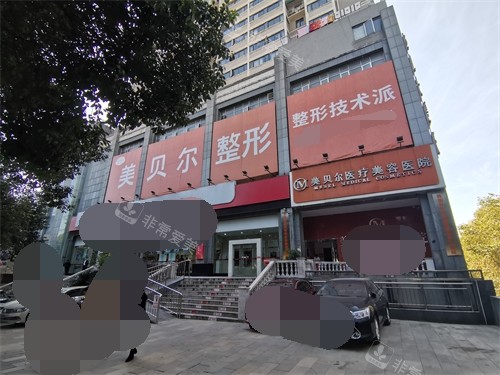 貴陽美貝爾醫(yī)療美容醫(yī)院外景圖 貴陽美貝爾醫(yī)療美容醫(yī)院外景圖