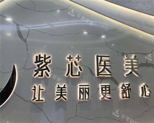 東莞紫芯醫(yī)療美容整形logo墻 東莞紫芯醫(yī)療美容整形logo墻