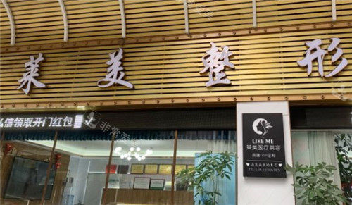 汕頭萊美醫(yī)療美容醫(yī)院門頭照 汕頭萊美醫(yī)療美容醫(yī)院門頭照
