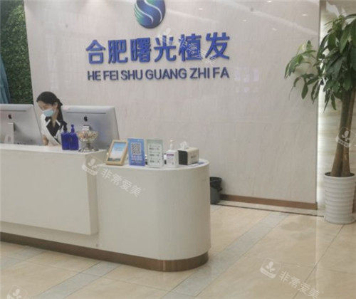 合肥曙光植發(fā)醫(yī)院前臺 合肥曙光植發(fā)醫(yī)院前臺