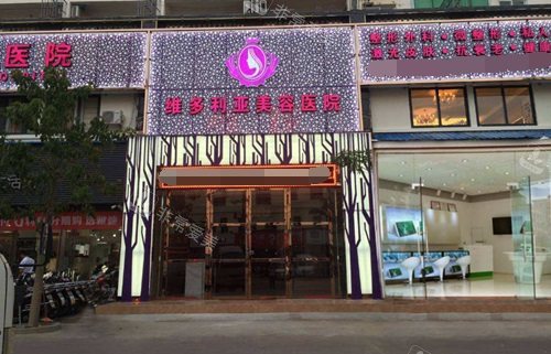 三亞維多利亞整形醫(yī)院大門