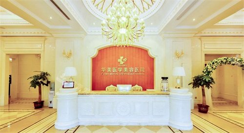海口华美整形医院前台 海口华美整形医院前台