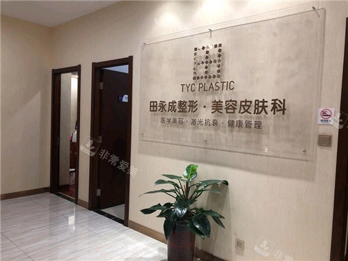 银川田永成医美环境展示 银川田永成医美环境展示