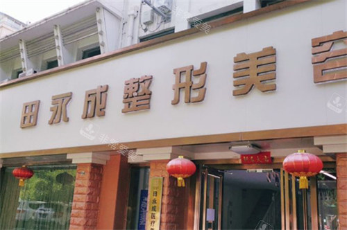 银川田永成医美门头环境展示 银川田永成医美门头环境展示