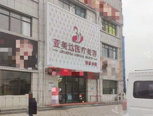 十堰亞美達(dá)整形外觀 十堰亞美達(dá)整形外觀