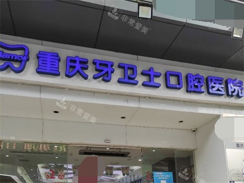 重庆牙卫士口腔医院招牌 重庆牙卫士口腔医院招牌