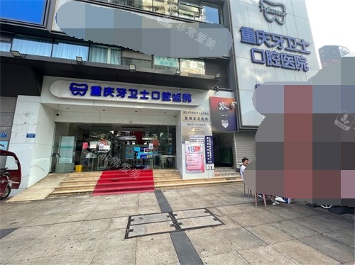 重庆牙卫士口腔医院外景招牌 重庆牙卫士口腔医院外景招牌