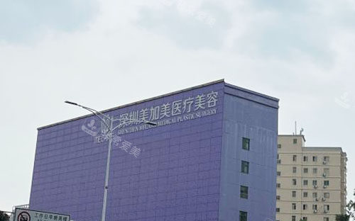 深圳美加美整形大樓外景圖 深圳美加美整形大樓外景圖