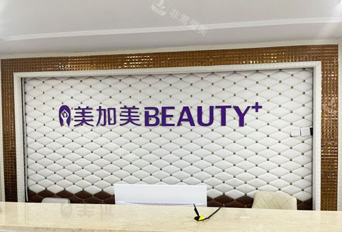 深圳美加美整形前臺環(huán)境圖 深圳美加美整形前臺環(huán)境圖