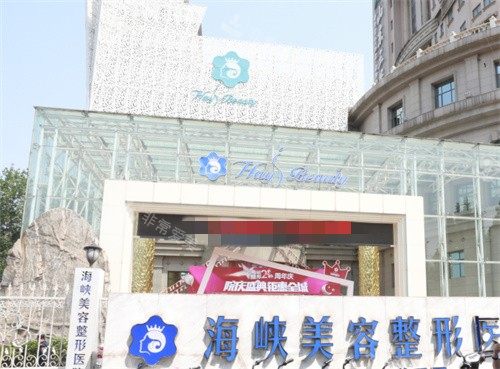 济南海峡整形门头图 济南海峡整形门头图