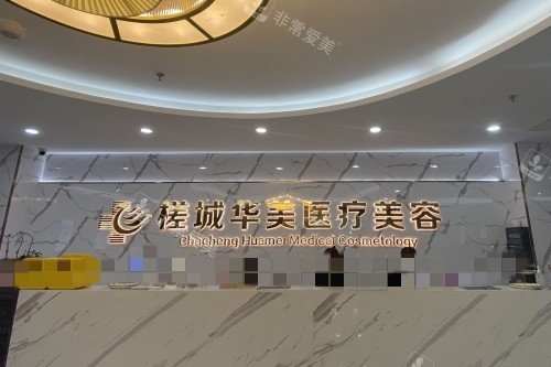 欽州華美整形醫(yī)院前臺(tái)