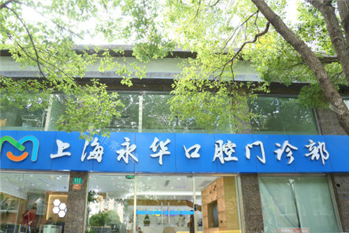 上海永華口腔門頭 上海永華口腔門頭