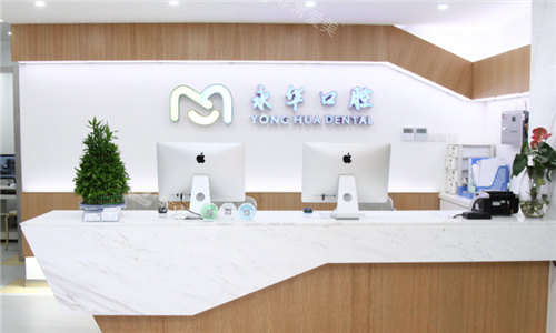 上海永華口腔前臺 上海永華口腔前臺