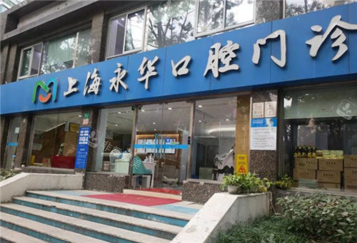 上海永華口腔外景環(huán)境圖 上海永華口腔外景環(huán)境圖