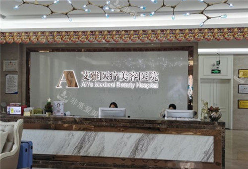 合肥艾雅醫(yī)療美容醫(yī)院前臺 合肥艾雅醫(yī)療美容醫(yī)院前臺