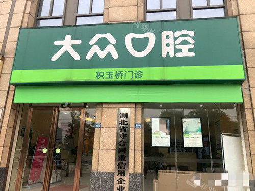 武漢大眾口腔外觀 武漢大眾口腔外觀