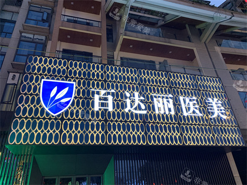 重慶百達麗醫(yī)療美容門診部門頭 重慶百達麗醫(yī)療美容門診部門頭