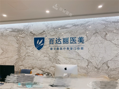 重慶百達麗醫(yī)療美容門診部前臺 重慶百達麗醫(yī)療美容門診部前臺