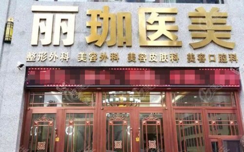 沈阳丽珈医疗美容门诊大门 沈阳丽珈医疗美容门诊大门
