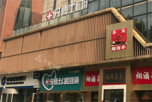 青島牙博士口腔外部環(huán)境圖 青島牙博士口腔外部環(huán)境圖