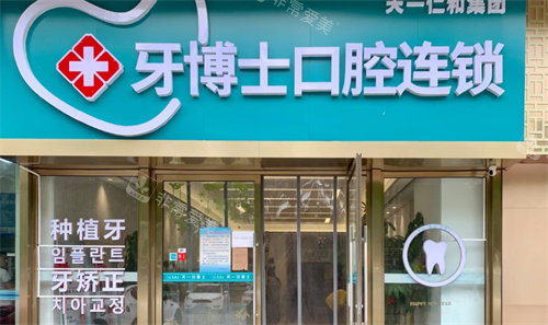 青島牙博士口腔門頭圖 青島牙博士口腔門頭圖