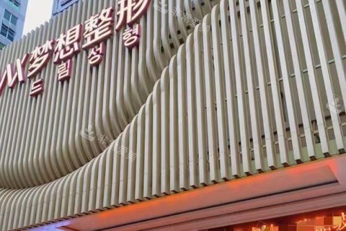 南寧夢想整形門頭圖