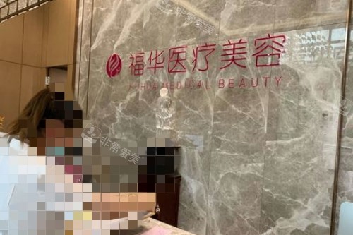 馬鞍山福華醫(yī)療美容前臺