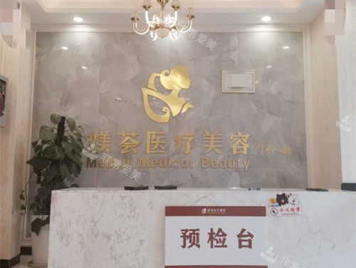 合肥媄薈醫(yī)療美容前臺(tái) 合肥媄薈醫(yī)療美容前臺(tái)