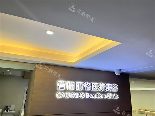 重慶曹陽麗格醫(yī)療門診部品牌圖 重慶曹陽麗格醫(yī)療門診部品牌圖