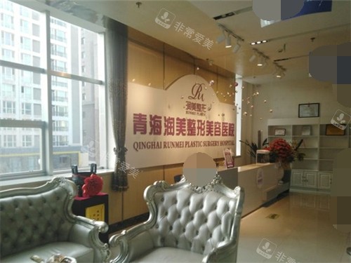 青海潤美整形美容醫(yī)院前臺 青海潤美整形美容醫(yī)院前臺