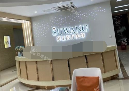 南京苏王整形医院前台环境示意图 南京苏王整形医院前台环境示意图