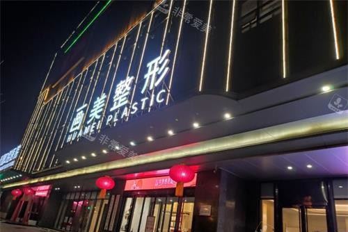 西安画美整形医院外观夜景 西安画美整形医院外观夜景