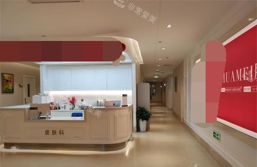 西安画美整形医院皮肤科前台 西安画美整形医院皮肤科前台