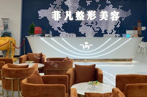 六安菲凡醫(yī)療美容醫(yī)院前臺(tái) 六安菲凡醫(yī)療美容醫(yī)院前臺(tái)