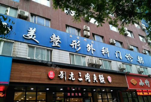 西安西美整形外景圖