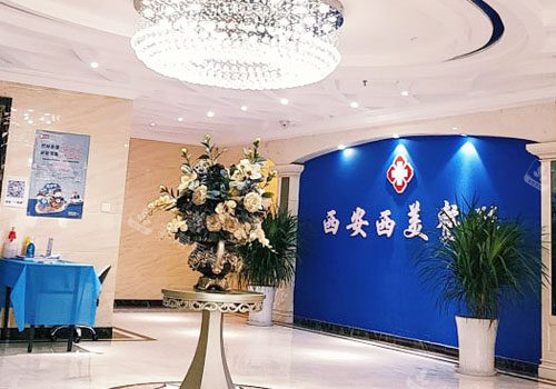 西安西美整形大廳招牌展示