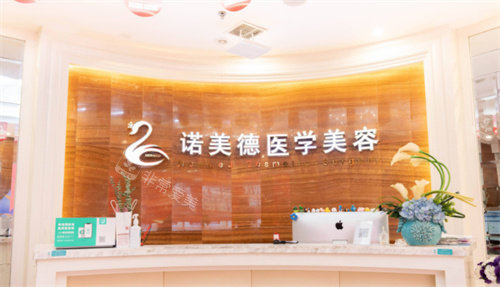 青島諾美德整形前臺(tái)圖
