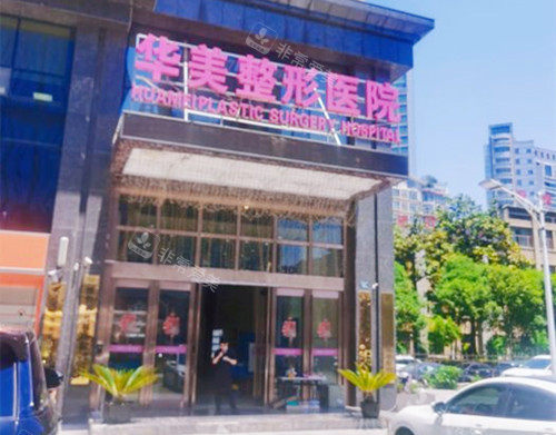 武漢華美整形外科外觀 武漢華美整形外科外觀