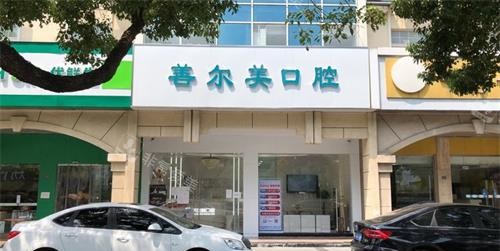 苏州善尔美口腔外观门头环境 苏州善尔美口腔外观门头环境