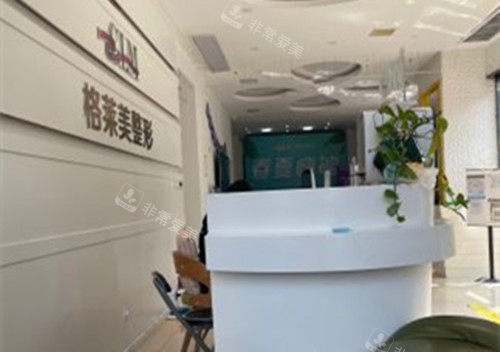 湖南益陽(yáng)格萊美整形醫(yī)院前臺(tái)環(huán)境